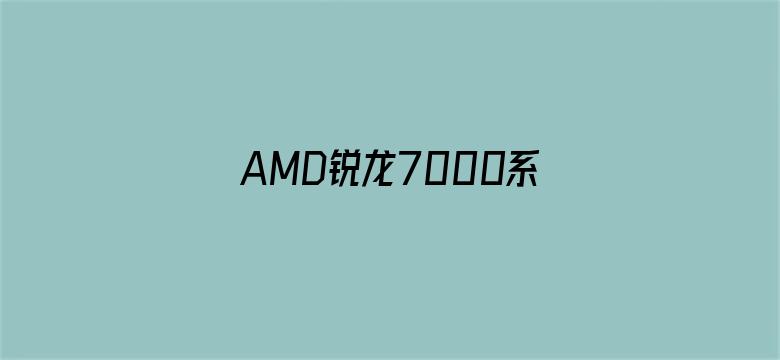 AMD锐龙7000系列被曝待机功耗过高