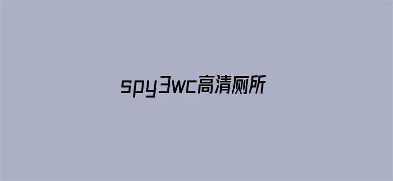 >spy3wc高清厕所视频横幅海报图