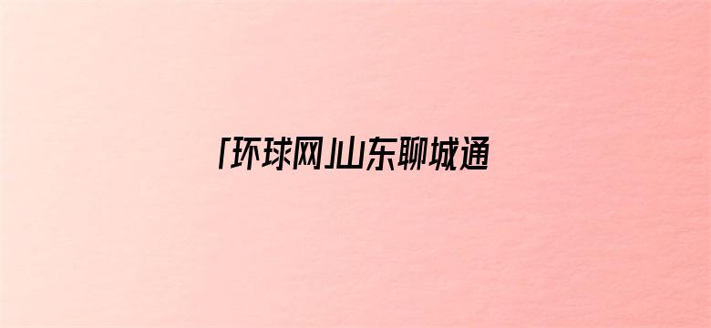 「环球网」山东聊城通报：一化工双氧水生产区发生爆炸火灾事故，造成5人死亡