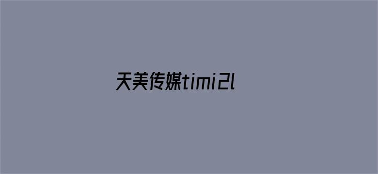 天美传媒timi2live电影封面图