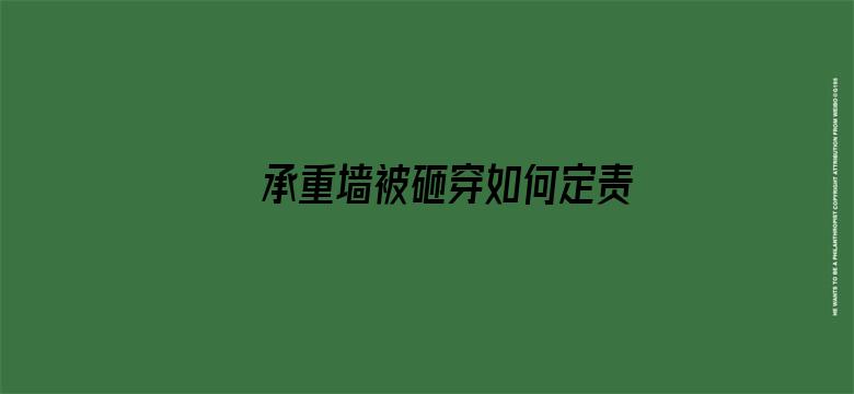 承重墙被砸穿如何定责？律师解读