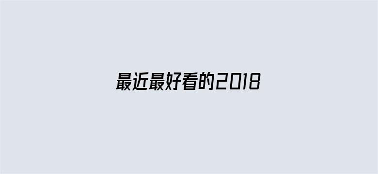 >最近最好看的2018中文字幕国语横幅海报图